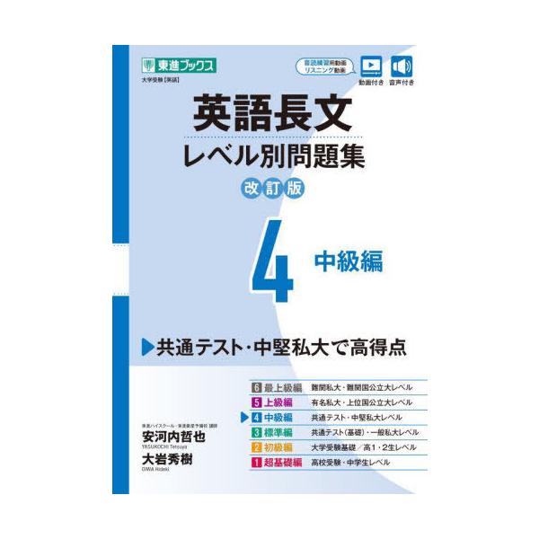 英語長文レベル別問題集 大学受験 4/安河内哲也/大岩秀樹
