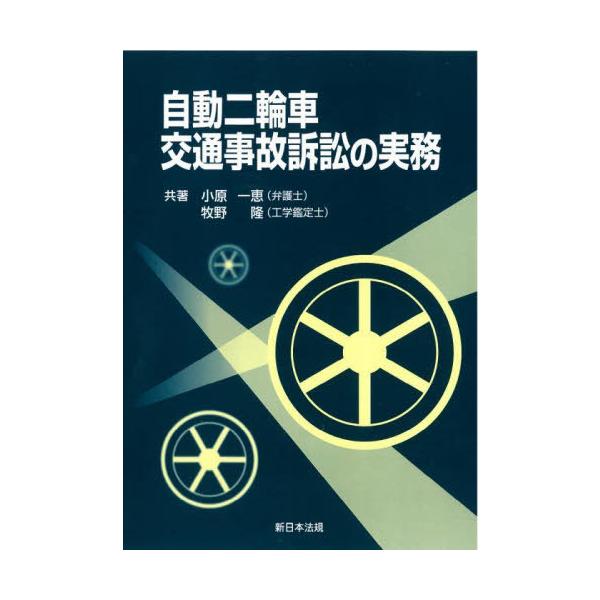 【送料無料】[本/雑誌]/自動二輪車交通事故訴訟の実務/小原一恵/著 牧野隆/著