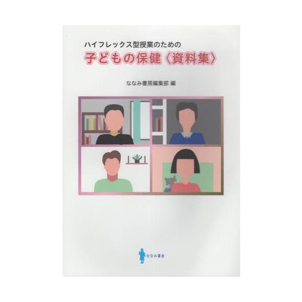 [Release date: February 28, 2023]ななみ書房編集部/編/子どもの保健〈資料集〉、メディア：BOOK、発売日：2023/02、重量：500g、商品コード：NEOBK-2833969、JANコード/ISBNコード...