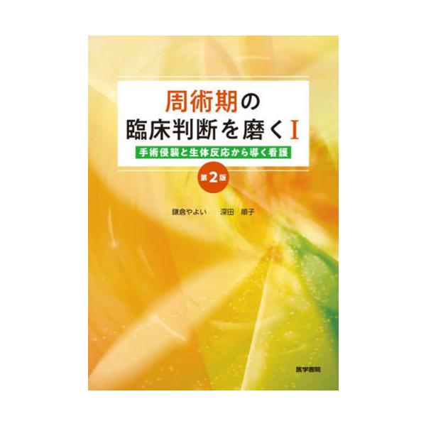 【送料無料】[本/雑誌]/周術期の臨床判断を磨く 1/鎌倉やよい/著 深田順子/著