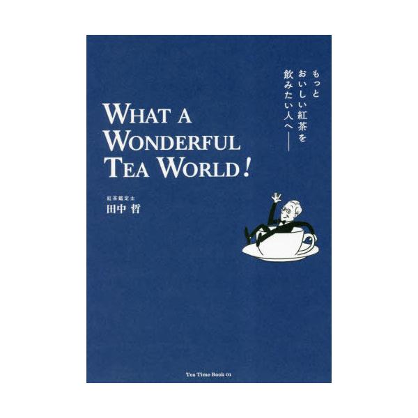 [本/雑誌]/もっとおいしい紅茶を飲みたい人へ WHAT A WONDERFUL TEA WORLD! (Tea T