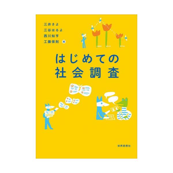 【送料無料】[本/雑誌]/はじめての社会調査/三井さよ/編 三谷はるよ/編 西川知亨/編 工藤保則/編