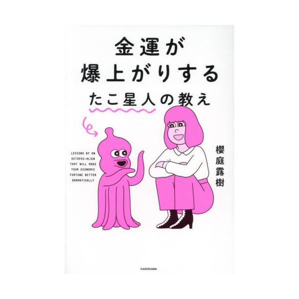 金運が爆上がりするたこ星人の教え/櫻庭露樹