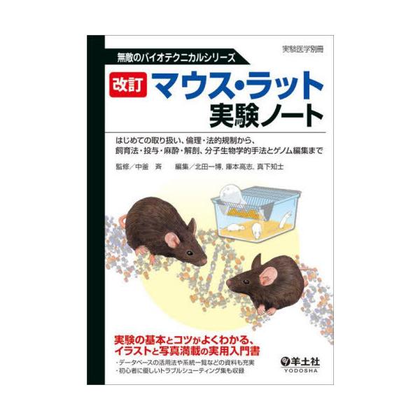 【送料無料】[本/雑誌]/マウス・ラット実験ノート はじめての取り扱い、倫理・法的規制から、飼育法・投与・麻酔・解