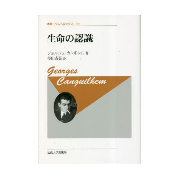 【送料無料】[本/雑誌]/生命の認識 新装版 / 原タイトル:La connaissance de la vie