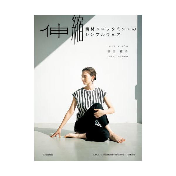 [本/雑誌]/伸縮素材×ロックミシンのシンプルウェア/高田祐子/著