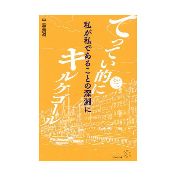 【送料無料】[本/雑誌]/てってい的にキルケゴール その中島義道/著