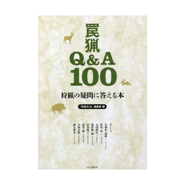 [本/雑誌]/罠猟Q&A100 狩猟の疑問に答える本/『狩猟生活』編集部/編 日和佐憲厳/答える人 折茂竜/答える人