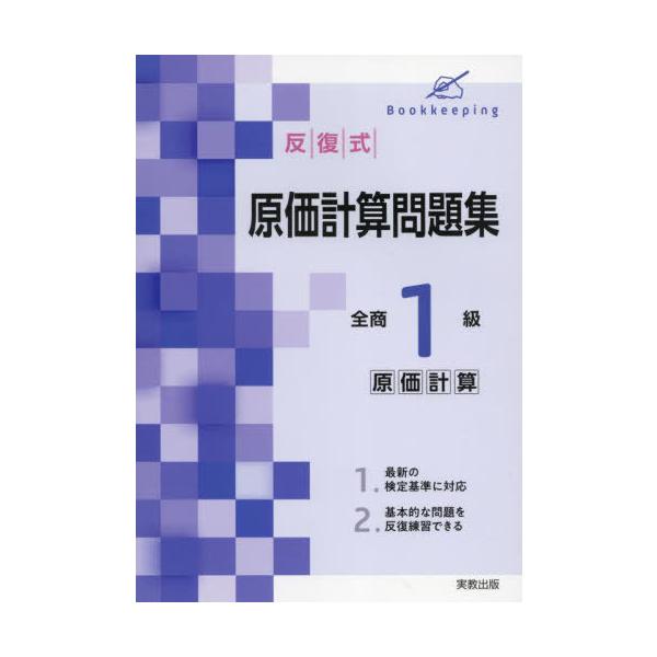 [本/雑誌]/反復式原価計算問題集全商1級原価計算/実教出版