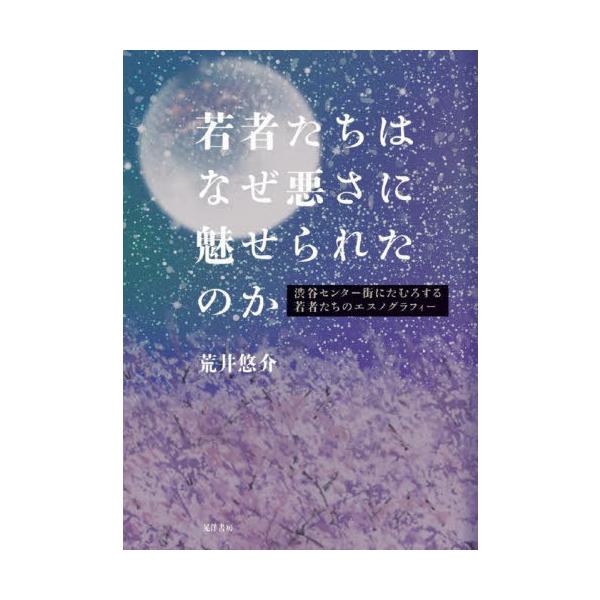 【送料無料】[本/雑誌]/若者たちはなぜ悪さに魅せられたのか 渋谷センター街にたむろする若者たちのエスノグラフィ荒井