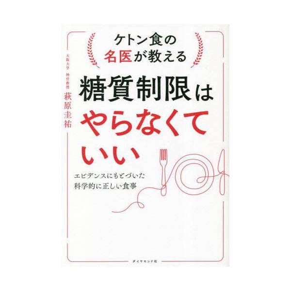 [本/雑誌]/ケトン食の名医が教える糖質制限はやらなくていい エビデンスにもとづいた科学的に正しい食事/萩原圭祐/著