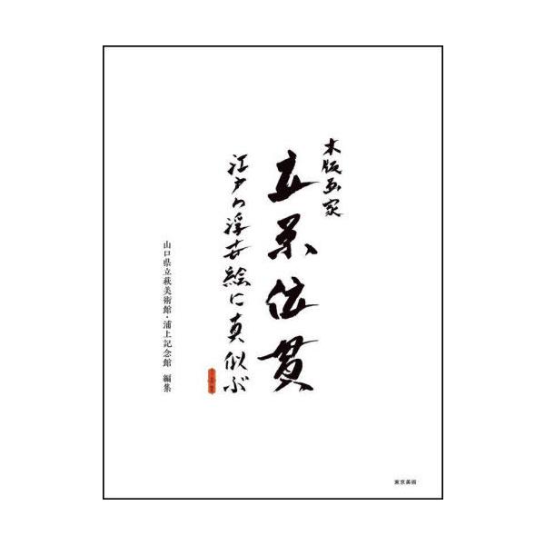 【送料無料】[本/雑誌]/木版画家立原位貫 江戸の浮世絵に真似ぶ/立原位貫/〔画〕 山口県立萩美術館・浦上記念館/編集