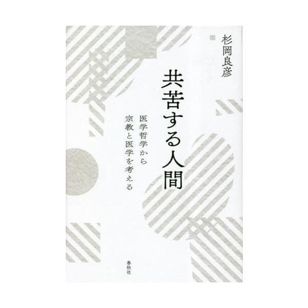 【送料無料】[本/雑誌]/共苦する人間 医学哲学から宗教と医学を考える/杉岡良彦/著