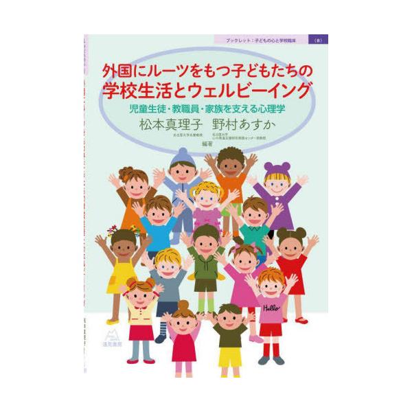 【送料無料】[本/雑誌]/外国にルーツをもつ子どもたちの学校生活とウェルビーイング 児童生徒・教職員・家族を支える