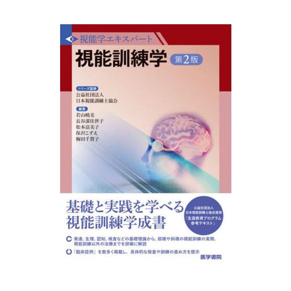 Amazon.co.jp: 視能訓練学 第2版 (視能学エキスパート) : 公益