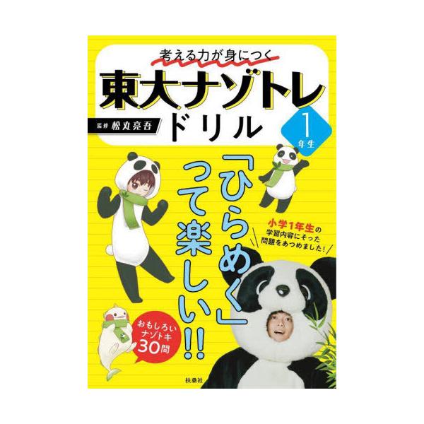 [本/雑誌]/考える力が身につく東大ナゾトレドリル 小学1年生/松丸亮吾/監修