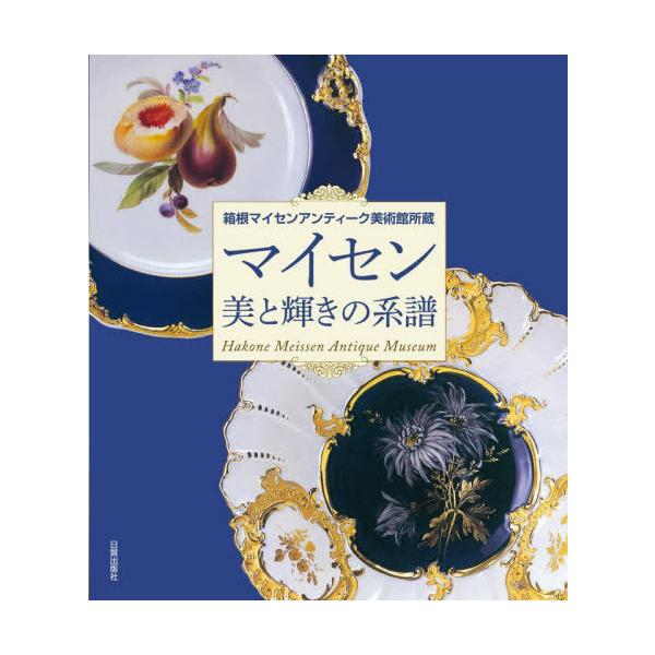 【送料無料】[本/雑誌]/マイセン美と輝きの系譜 箱根マイセンアンティーク美術館所蔵/箱根マイセンアンティーク美術