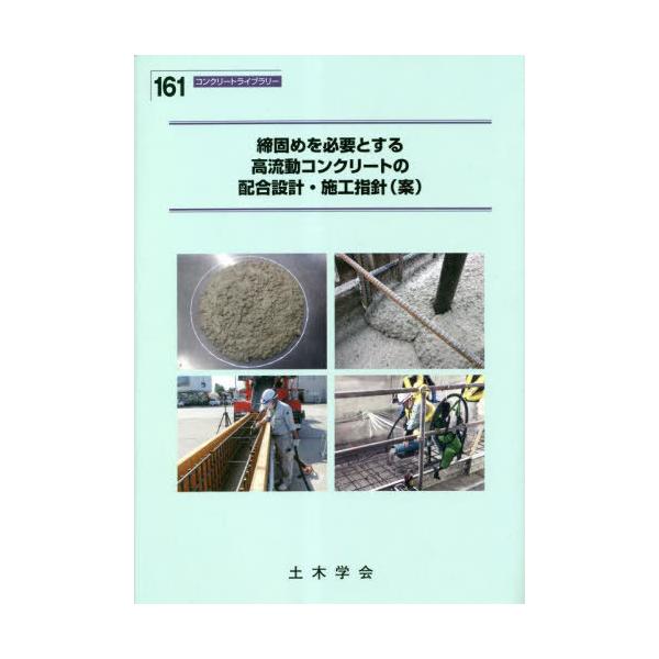 【送料無料】[本/雑誌]/締固めを必要とする高流動コンクリートの配合設計・施工指針(案) (コンクリートライブラリ