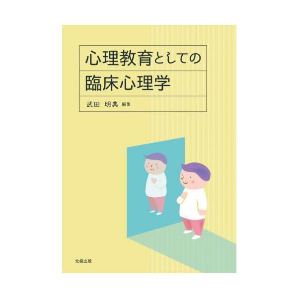 [本/雑誌]/心理教育としての臨床心理学/武田明典/編著