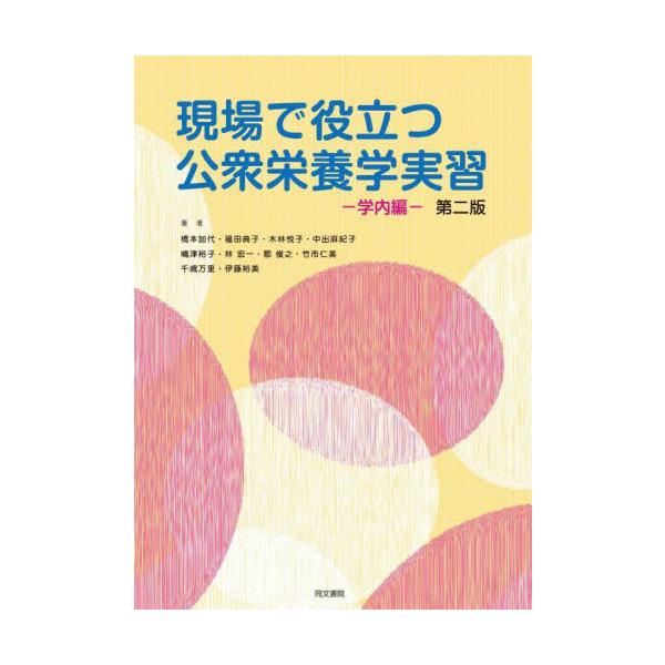 [本/雑誌]/現場で役立つ公衆栄養学実習 第二版/橋本加代/著 福田典子/著 木林悦子/著 中出麻紀子/著 嶋津裕子/著