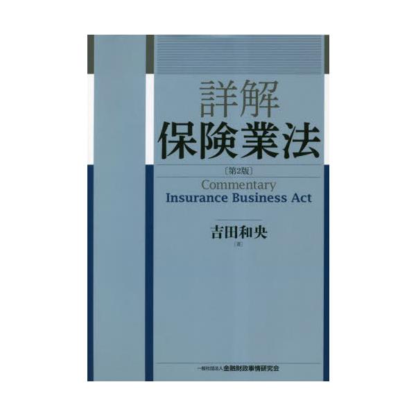 【送料無料】[本/雑誌]/詳解保険業法/吉田和央/著