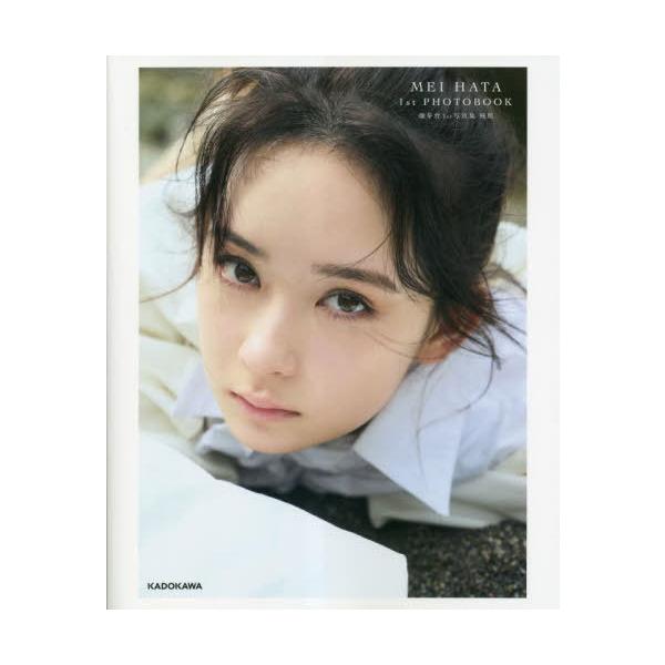 【送料無料】[本/雑誌]/畑芽育 ファースト写真集 残照/神藤剛/撮影