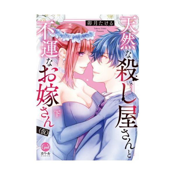 [本/雑誌]/天然な殺し屋さんと不運なお嫁さん〈仮〉 下 (オパールCOMICS)/卯月たける/著