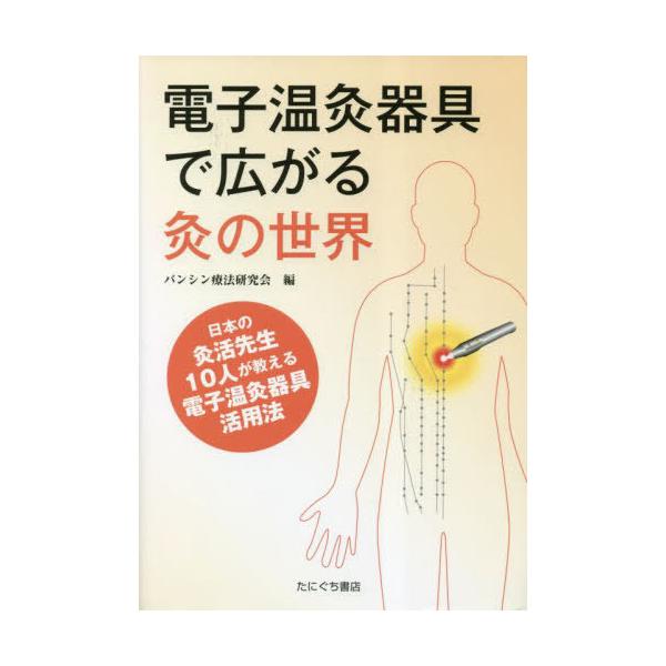 [本/雑誌]/電子温灸器具で広がる灸の世界/バンシン療法研究会