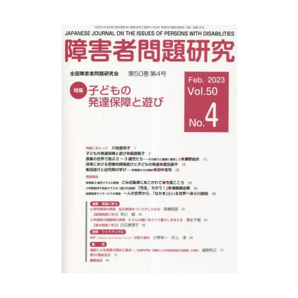 【送料無料】[本/雑誌]/障害者問題研究 50-4/障害者問題研究編集委員会/編集