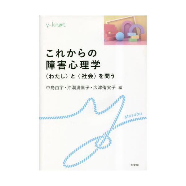 【送料無料】[本/雑誌]/これからの障害心理学 〈わたし〉と〈社会〉を問う (y‐knot)/中島由宇/編 沖潮満