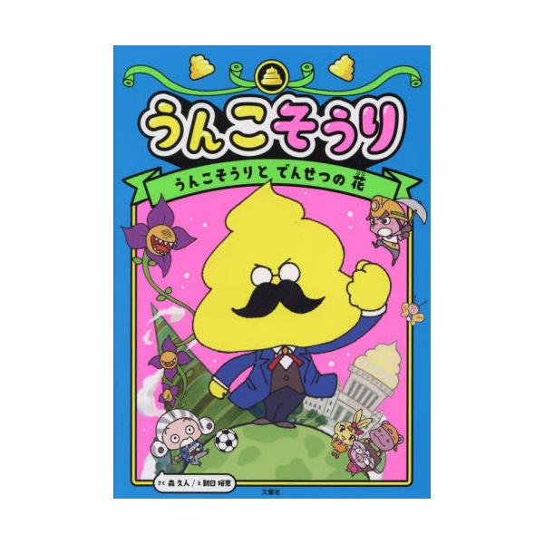 [Release date: March 8, 2023]森久人/さく 朝日裕恵/え やぶのてんや/監修・ネーム協力/うんこそうり 1 (うんこそうりシリーズ)、メディア：BOOK、発売日：2023/03、重量：340g、商品コード：NEO...