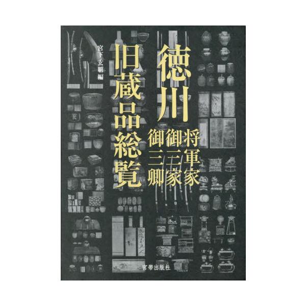 [Release date: January 28, 2023]宮下玄覇/編/徳川将軍家・御三家・御三卿 旧蔵品総覧、メディア：BOOK、発売日：2023/01、重量：540g、商品コード：NEOBK-2836956、JANコード/ISBN...