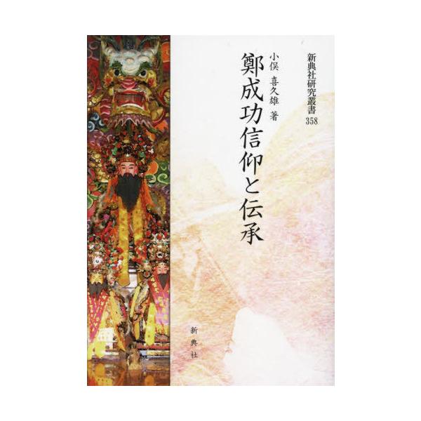 【送料無料】[本/雑誌]/鄭成功信仰と伝承 (新典社研究叢書)/小俣喜久雄/著