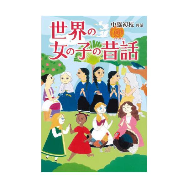 [本/雑誌]/世界の女の子の昔話/中脇初枝/再話 うえのあお/画