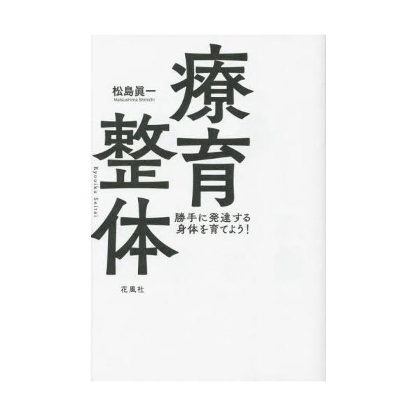 [Release date: March 10, 2023]松島眞一/著/療育整体 勝手に発達する身体を育てよう!、メディア：BOOK、発売日：2023/03、重量：249g、商品コード：NEOBK-2837344、JANコード/ISBNコ...
