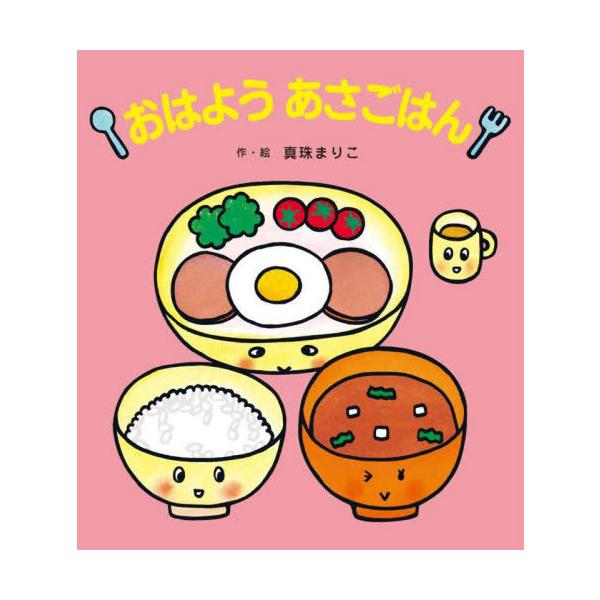 [本/雑誌]/おはようあさごはん/真珠まりこ/作・絵