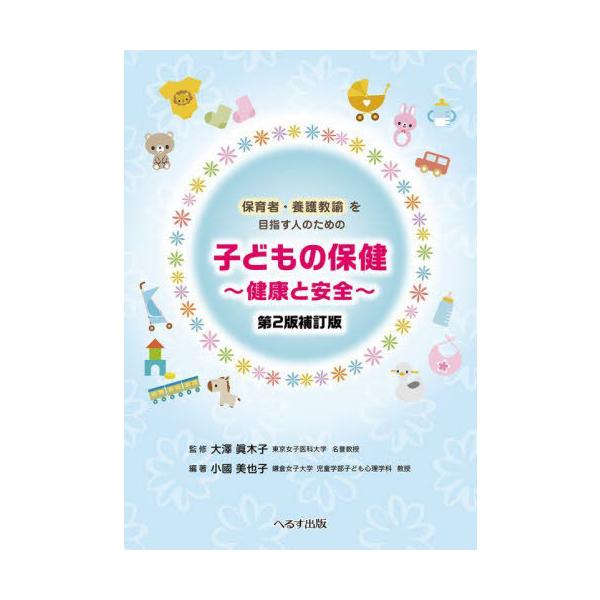 [Release date: March 9, 2023]小國美也子/編著 大澤眞木子/監修/子どもの保健 健康と安全 保育者・養護教諭を目指す人のための、メディア：BOOK、発売日：2023/03、重量：625g、商品コード：NEOBK-...