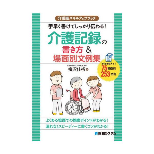 [本/雑誌]/手早く書けてしっかり伝わる!介護記録の書き方&場面別文例集 介護職スキルアップブック そのまま使える!75