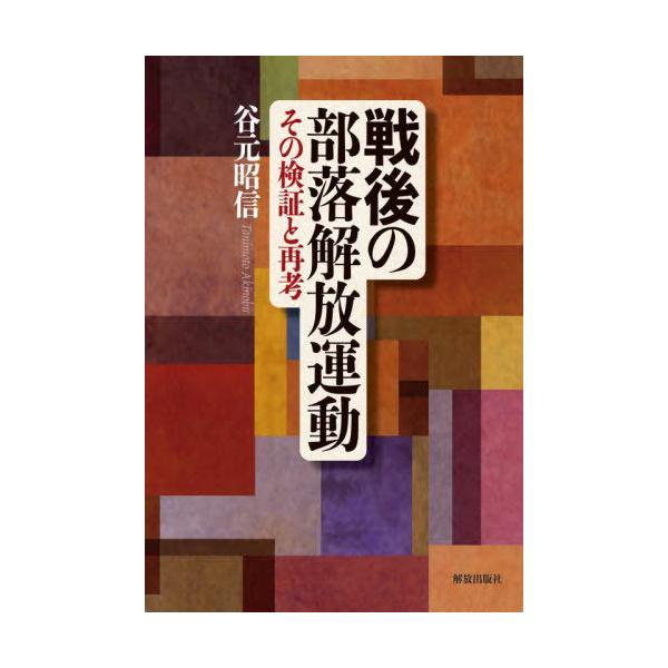 【送料無料】[本/雑誌]/戦後の部落解放運動 その検証と再考/谷元昭信/著