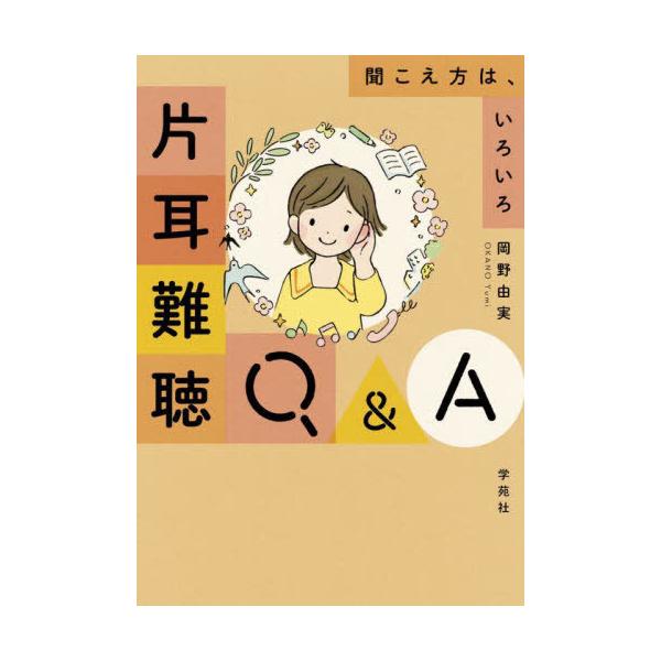 [Release date: March 9, 2023]岡野由実/著/片耳難聴Q&amp;A 聞こえ方は、いろいろ、メディア：BOOK、発売日：2023/03、重量：235g、商品コード：NEOBK-2837878、JANコード/ISBN...