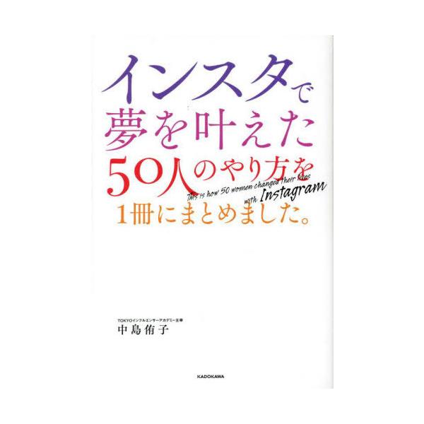 [本/雑誌]/インスタで夢を叶えた50人のやり方を1冊にまとめました。/中島侑子/著