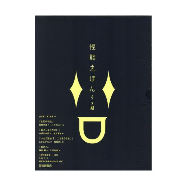【送料無料】[本/雑誌]/怪談えほん 3期 全4巻/佐野史郎/ほか作