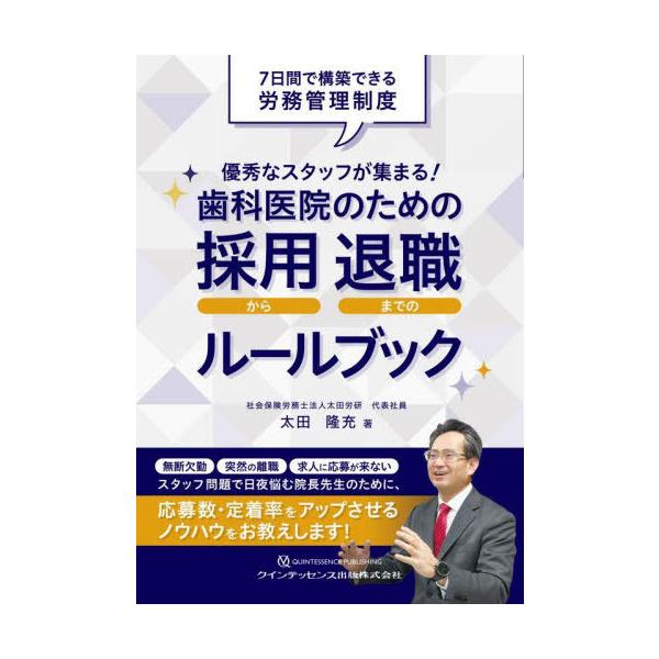 【送料無料】[本/雑誌]/優秀なスタッフが集まる!歯科医院のための採用から退職までのルールブック 7日間で構築でき