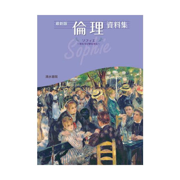[本/雑誌]/最新版 倫理資料集/清水書院