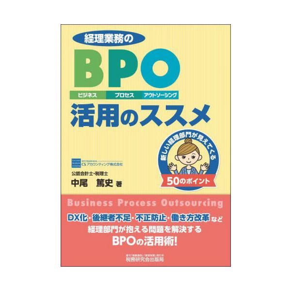 【送料無料】[本/雑誌]/経理業務のBPO(ビジネス・プロセス・アウトソーシング)活用のススメ 新しい経理部門が見えてくる50のポイント/中尾篤史/著