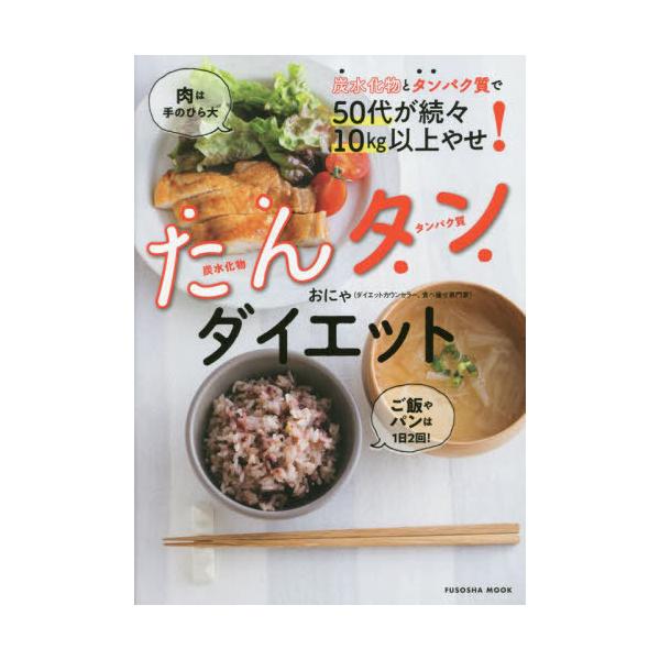 楽天ブックス: 炭水化物とタンパク質で50代が続々10kg以上やせ