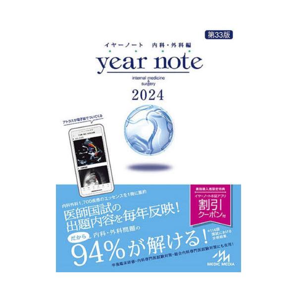 [Release date: March 7, 2023]岡庭豊/編集 荒瀬康司/編集 三角和雄/編集/イヤーノート 内科・外科編 2024、メディア：BOOK、発売日：2023/03、重量：1500g、商品コード：NEOBK-283831...