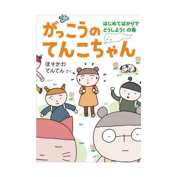 [Release date: March 28, 2023]ほそかわてんてん/さく/がっこうのてんこちゃん はじめてばかりでどうしよう!の巻 (福音館創作童話シリーズ)、メディア：BOOK、発売日：2023/03、重量：340g、商品コード...