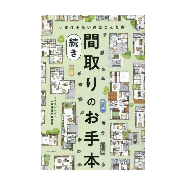 [本/雑誌]/間取りのお手本 続き/コラボハウス一級建築士事務所/著