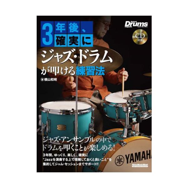 【送料無料】[本/雑誌]/3年後、確実にジャズ・ドラムが叩ける練習 (RittorMusicMook)/横山和